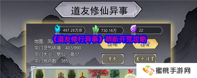 《道友修行异事》萌新开荒攻略