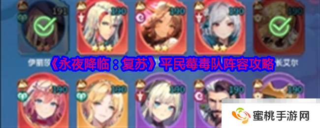 《永夜降临：复苏》平民莓毒队阵容攻略