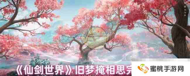 《仙剑世界》旧梦掩相思完成方法