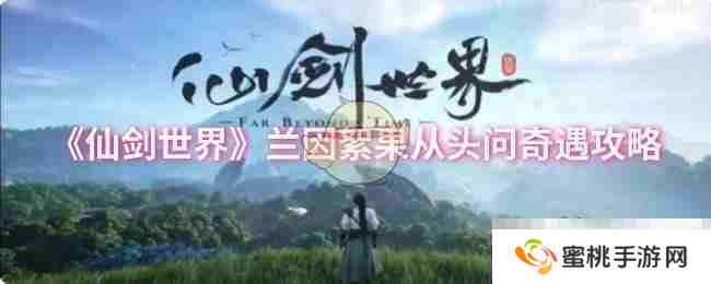 《仙剑世界》兰因絮果从头问奇遇攻略