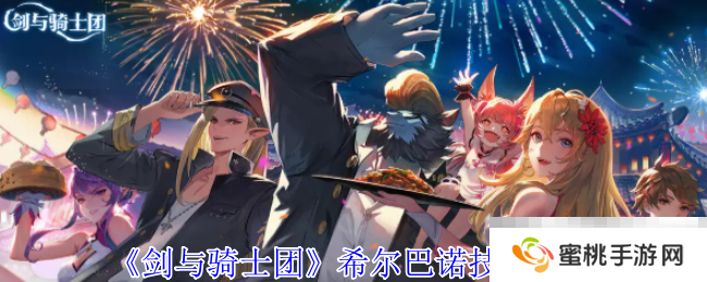 《剑与骑士团》希尔巴诺技能介绍