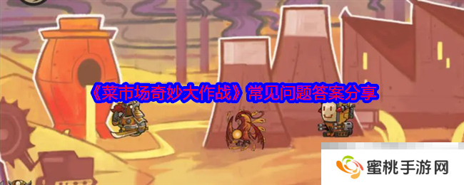 《菜市场奇妙大作战》常见问题答案分享