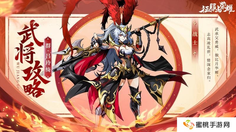 《征服与荣耀》武将介绍之铁骑锐·吕玲绮篇