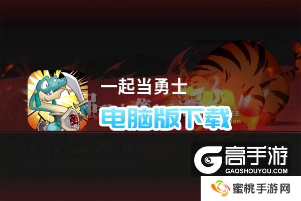 一起当勇士电脑版