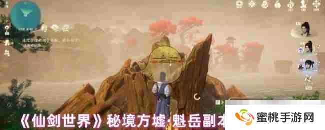 《仙剑世界》秘境方墟·魁岳副本打法技巧