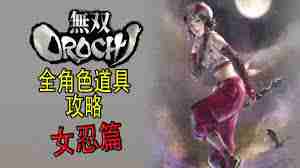 无双大蛇前田庆次如何获取-无双大蛇怎样得到前田庆次