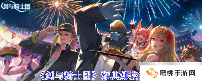 《剑与骑士团》雅典娜技能介绍