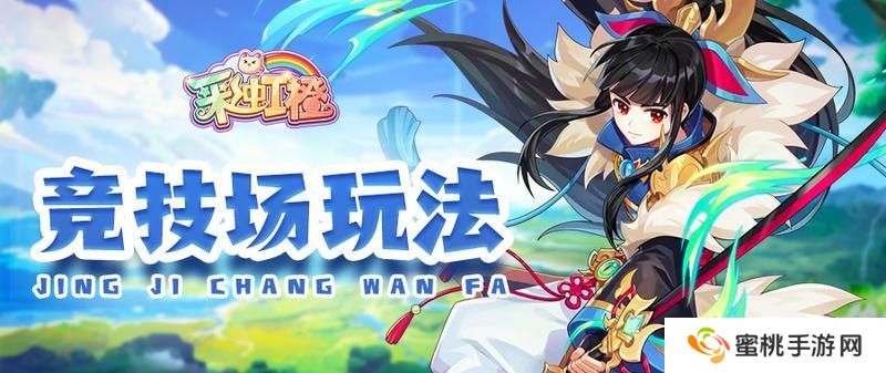 《彩虹橙》双刀竞技场玩法介绍