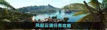孤岛惊魂6风起云涌任务攻略-如何完成孤岛惊魂6风起云涌任务