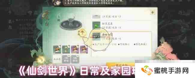 《仙剑世界》日常及家园玩法建议