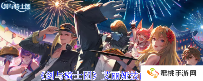 《剑与骑士团》艾丽娅技能介绍