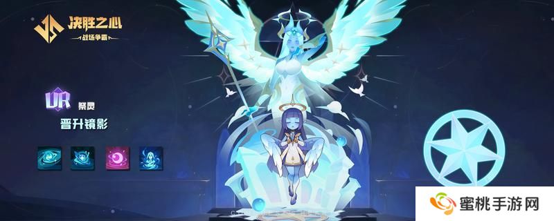 【决胜之心】祭灵介绍：晋升镜影