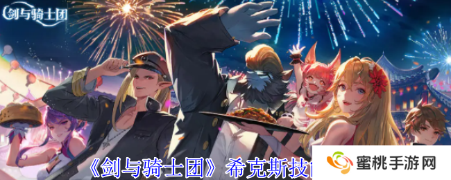 《剑与骑士团》希克斯技能介绍