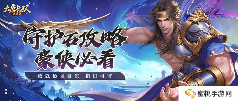 大唐无双名将传守护石获取方法&属性用法介绍