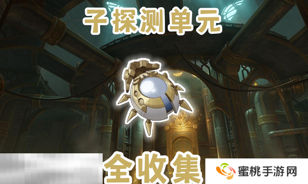 原神子探测单元采集路线 莱欧斯利突破材料获取