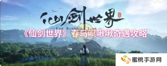 《仙剑世界》春鸟鸣啾啾奇遇攻略