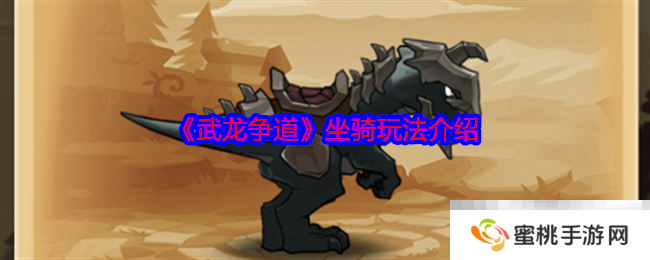 《武龙争道》坐骑玩法介绍