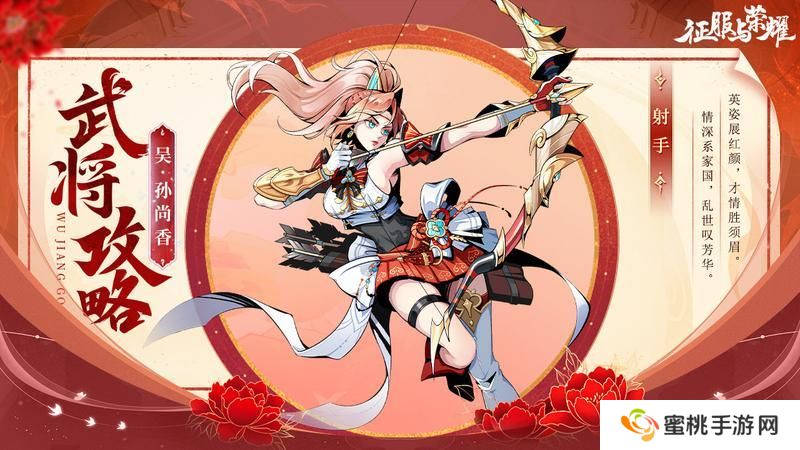 《征服与荣耀》 武将介绍之大小姐-孙尚香篇