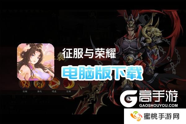 征服与荣耀电脑版