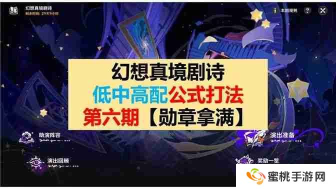 《原神》幻想真境剧诗第6期低配打法公式