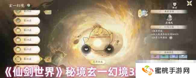 《仙剑世界》秘境玄一幻境30层打法攻略