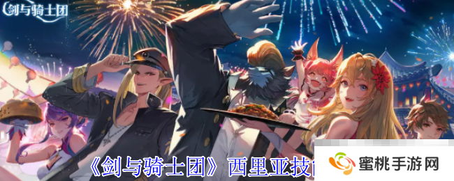 《剑与骑士团》西里亚技能介绍