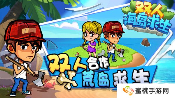 双人海岛求生免广告版
