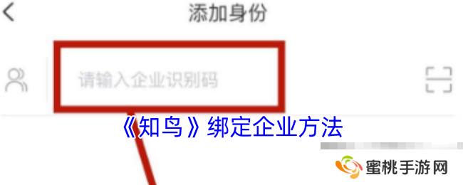 《知鸟》绑定企业方法