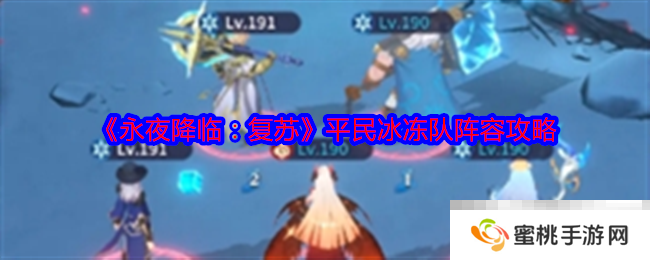 《永夜降临：复苏》平民冰冻队阵容攻略