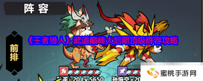 《王者猎人》武道巅峰大后期顶级阵容攻略