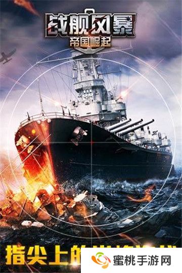 战舰风暴