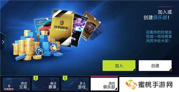 狂野飙车9俱乐部创建、加入和声望提升