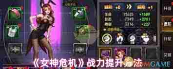 女神危机怎样提高战斗力-女神危机提升战力的方法