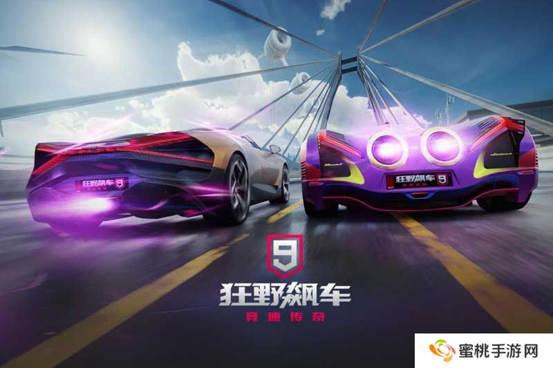 狂野飙车9官网入口首页地址