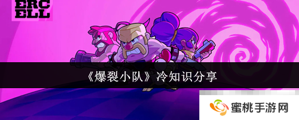 《爆裂小队》冷知识分享