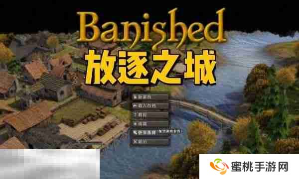 放逐之城mod怎么安装 放逐之城mod一键安装方法