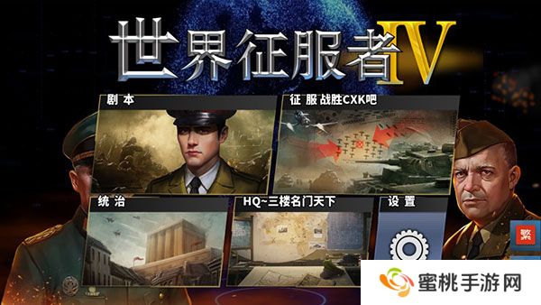 世界征服者4全面战争