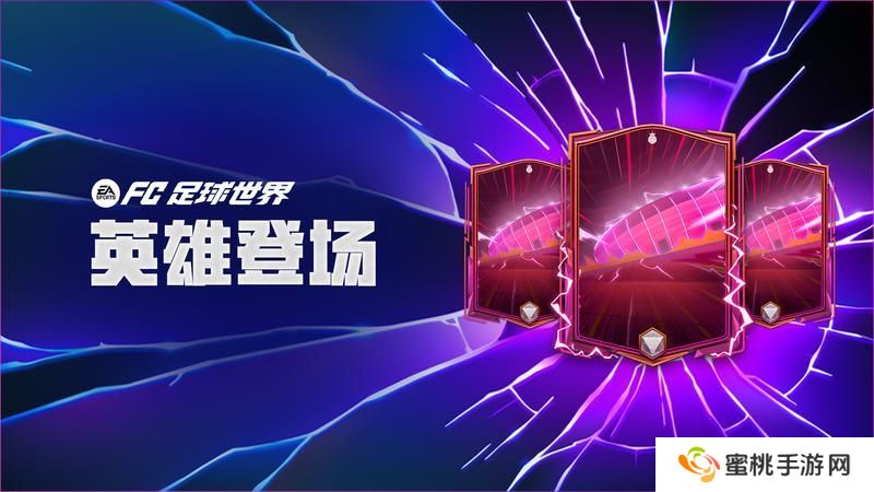 更新爆料丨全新活动英雄登场来袭，名宿球员孙继海首发！