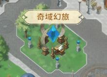 《魔力宝贝:启程》《魔力宝贝启程》冒险指南丨奇域幻旅的通关之旅