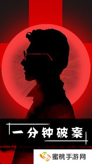 一分钟破案