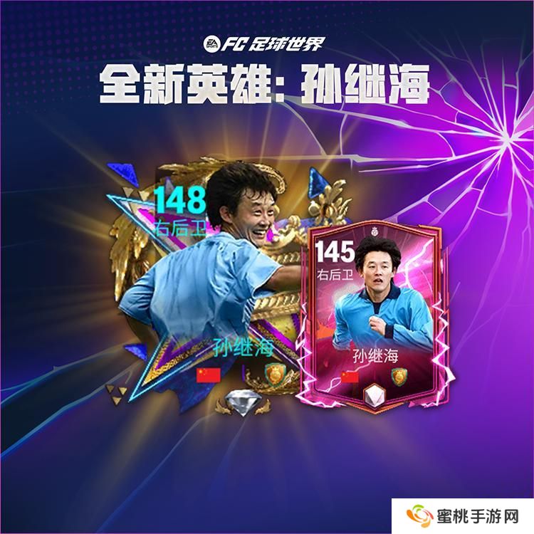 更新爆料丨全新活动英雄登场来袭，名宿球员孙继海首发！