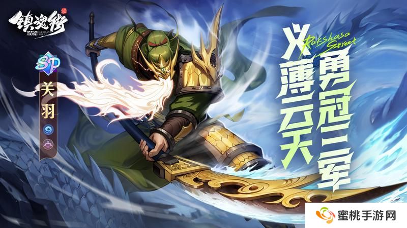 义薄云天，勇冠三军！SP游侠「关羽」震撼来袭！