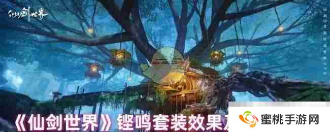 《仙剑世界》铿鸣套装效果及适配角色