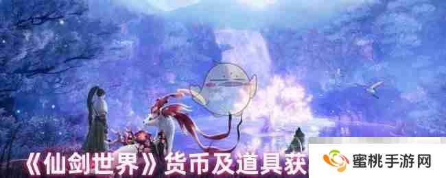 《仙剑世界》货币及道具获取途径汇总