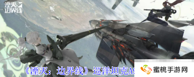 《湮灭：边界线》巡洋坦克A9技能介绍