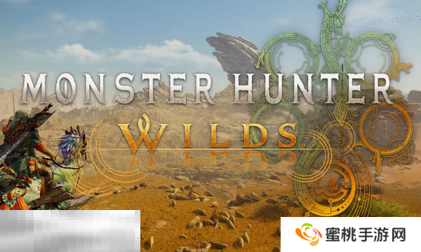 怪物猎人荒野PS5性能模式开启教程 流畅体验设置方法