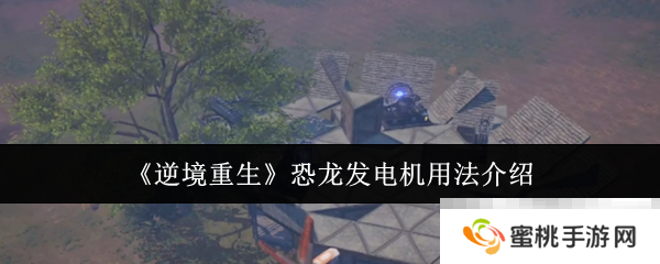 《逆境重生》恐龙发电机用法介绍