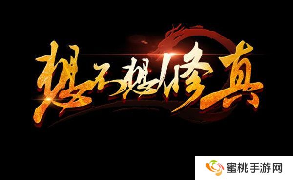 想不想修真官网地址在哪