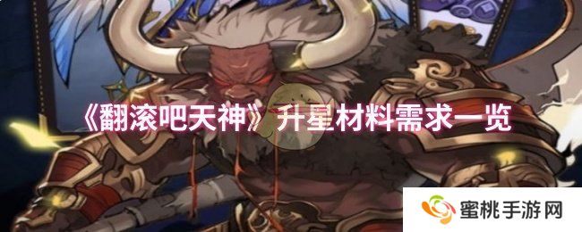 《翻滚吧天神》升星材料需求一览