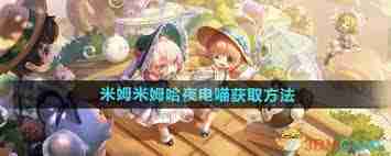 米姆米姆哈夜电喵获取方法-如何在游戏中获得米姆米姆哈夜电喵